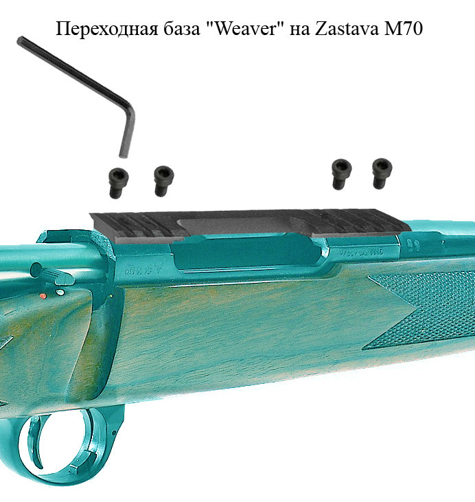 Планка Weaver  Zastava M70 купить по оптимальной цене,  доставка по России, гарантия качества