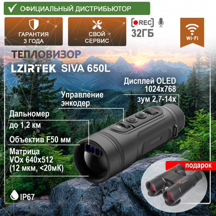 Тепловизор LZIRTEK Siva 650L с дальномером купить по оптимальной цене,  доставка по России, гарантия качества