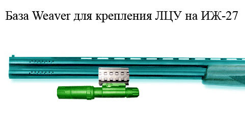 База Weaver для ТОЗ-34, ИЖ-27 купить по оптимальной цене,  доставка по России, гарантия качества
