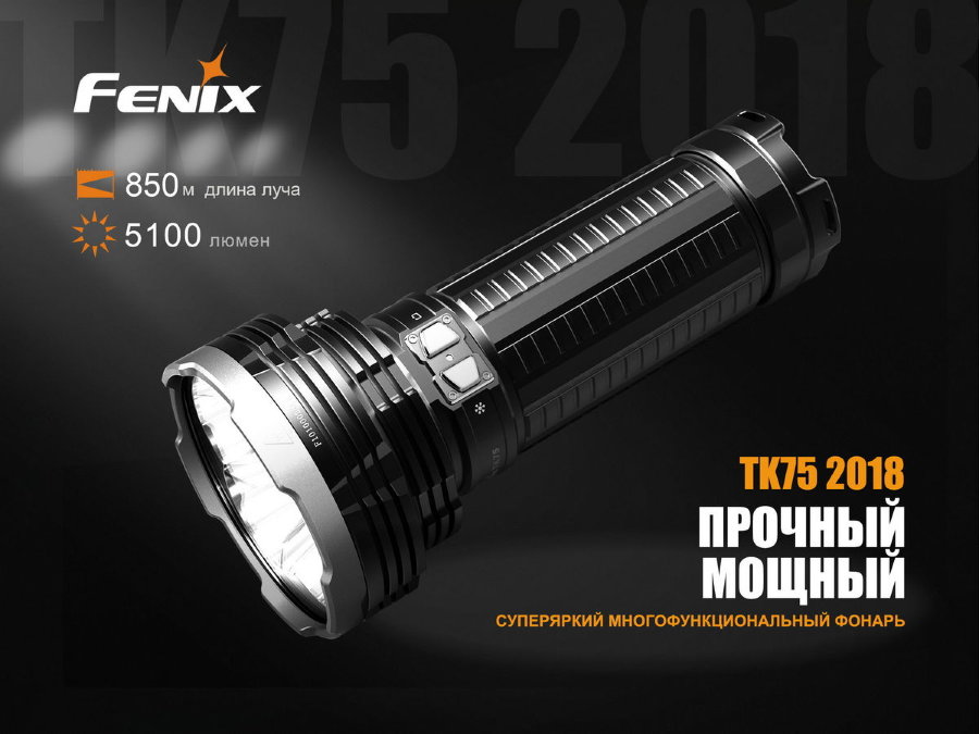 Фонарь Fenix TK75 2018 купить по оптимальной цене,  доставка по России, гарантия качества