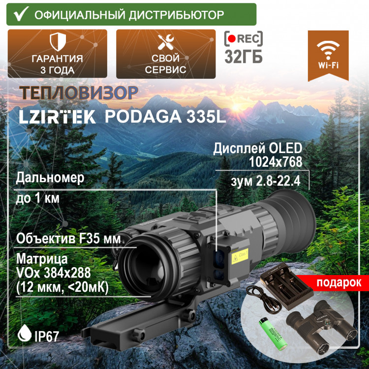 Тепловизионный прицел с дальномером LZIRTEK Podaga 335L купить по оптимальной цене,  доставка по России, гарантия качества
