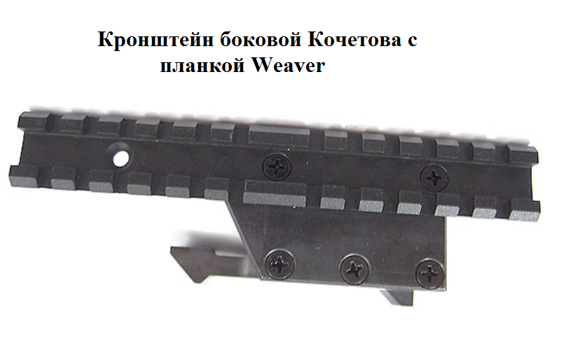 Кронштейн боковой Кочетова с планкой Weaver купить по оптимальной цене,  доставка по России, гарантия качества