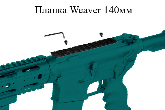 Планка Weaver 140мм купить по оптимальной цене,  доставка по России, гарантия качества